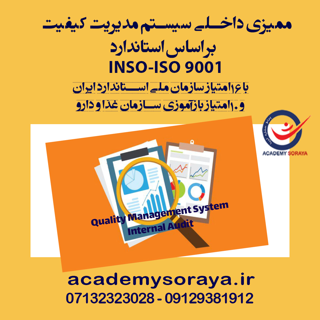 ممیزی سیستم مدیریت کیفیت بر اساس استاندارد INSO-ISO9001